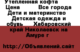 Утепленная кофта Dora › Цена ­ 400 - Все города Дети и материнство » Детская одежда и обувь   . Хабаровский край,Николаевск-на-Амуре г.